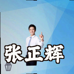 张正辉